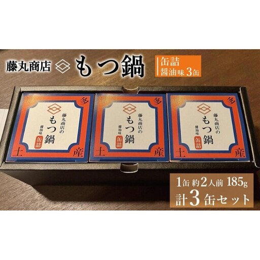 藤丸商店の博多もつ鍋　缶詰3缶セット（醤油味）