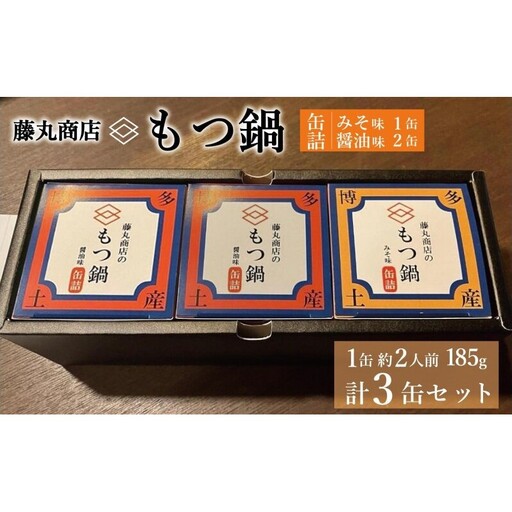 藤丸商店の博多もつ鍋　缶詰3缶セット（醤油味2缶・味噌味1缶　計2種）
