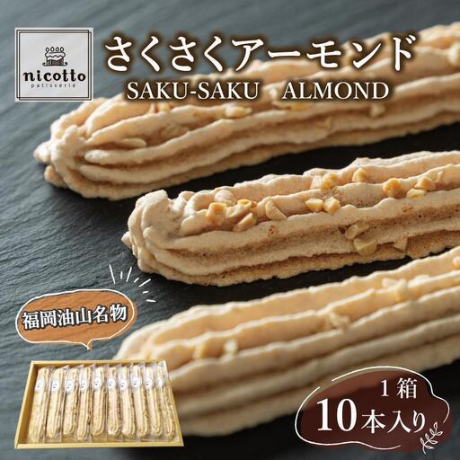 福岡油山名物 さくさくアーモンド(10本入り)