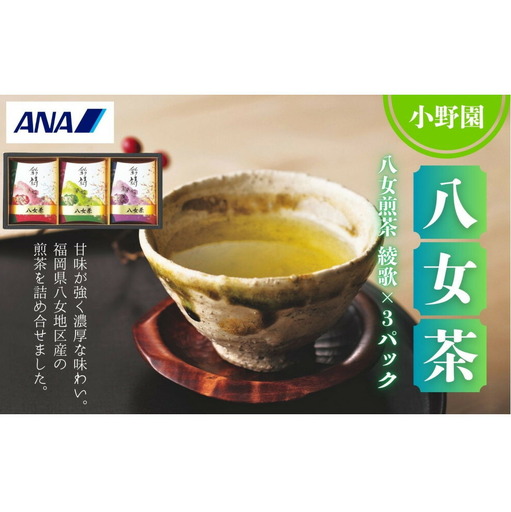 小野園　八女　煎茶（八女茶）綾歌×3パック
