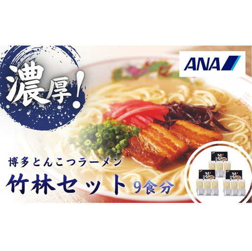 とんこつラーメン「竹林」セット