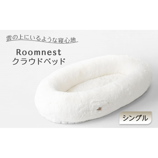 Roomnest クラウドベッド(シングル)[福岡] マットレス ベッド 寝具