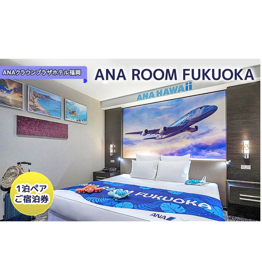 ANAグループとのコラボレーションルーム「ANA ROOM FUKUOKA」1泊ペア ご宿泊券 【福岡市】