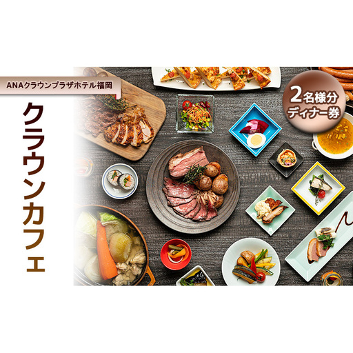 「ANAクラウンプラザホテル福岡」 クラウンカフェ 【2名様 ディナー券】【福岡市】