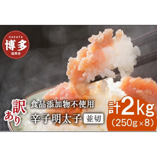 博多発！【食品添加物不使用】辛子明太子並切 2kg（250g×8個セット）【訳あり】