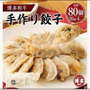 博多和牛 手作り餃子 80個入り ＜ご入金確認後1ヶ月～2ヶ月後の発送＞