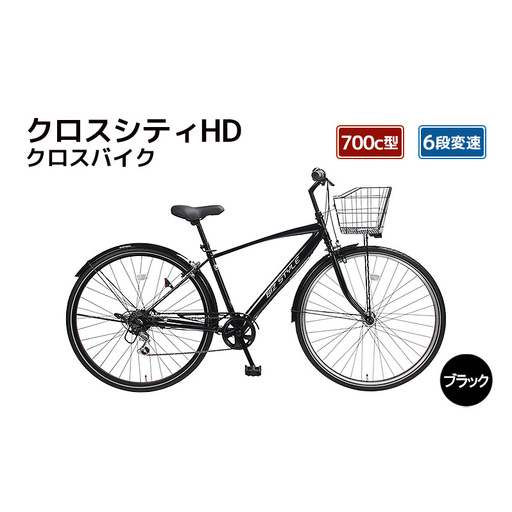 【福岡市】クロスシティHD クロスバイク 700c型 6段変速 (WN1959) ブラック 【完全組立】
