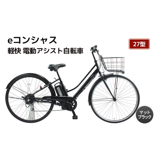 [福岡市]eコンシャス シティ 電動アシスト自転車 27型 (G434) マットブラック [完全組立]