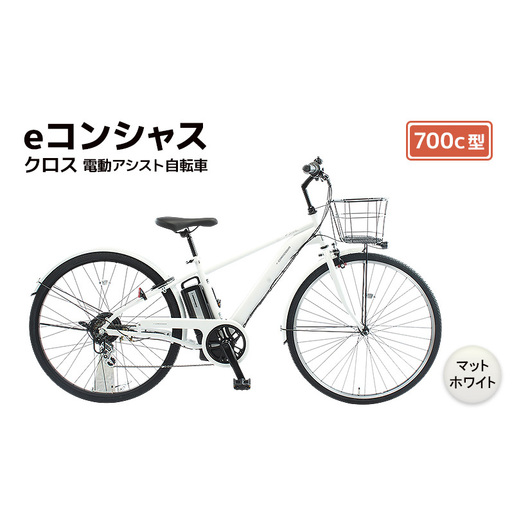 [福岡市]eコンシャス クロス 電動アシスト自転車 700c型 (G437) マットホワイト [完全組立]