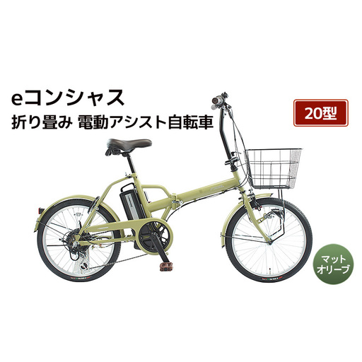 [福岡市]eコンシャス 折り畳み 電動アシスト自転車 20型 (G438) マットオリーブ [完全組立]