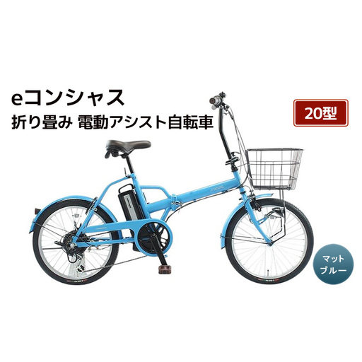 [福岡市]eコンシャス 折り畳み 電動アシスト自転車 20型 マットブルー [完全組立]