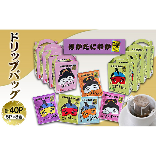 コーヒー はかたにわか珈琲 ドリップバッグ 5P×8箱 (計40袋入) 珈琲