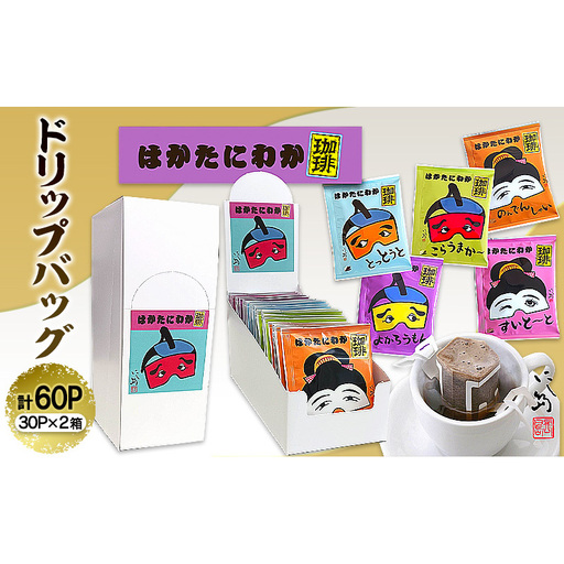 コーヒー はかたにわか珈琲 ドリップバッグ 30P×2箱 珈琲