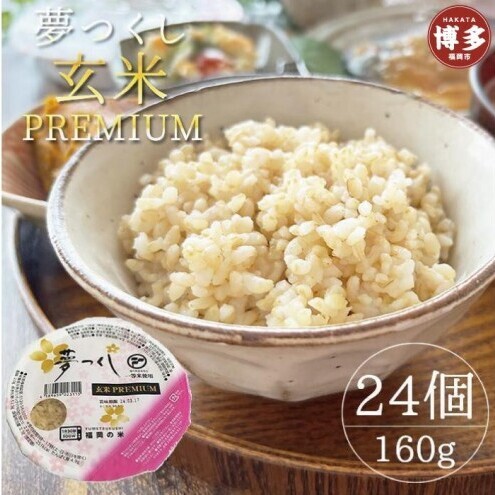 【ふるさと納税】夢つくし玄米PREMIUMパック 160g×24個入 お米 非常用 パックご飯 配送不可：北海道、沖縄、離島