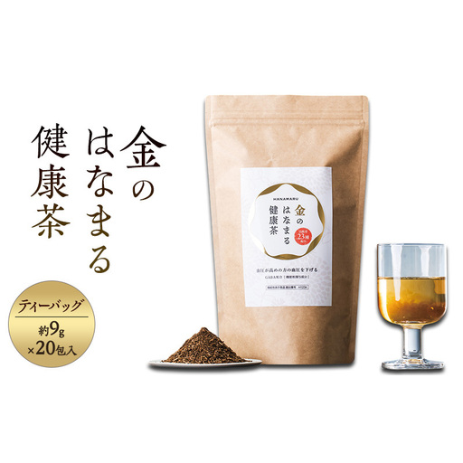 お茶 金のはなまる健康茶（20包入）茶 ティーバッグ 煮出し