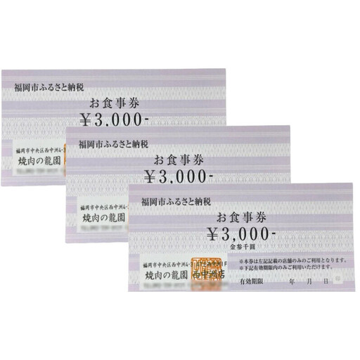博多の名店 焼肉龍園 西中洲店 お食事券 3枚 9000円分