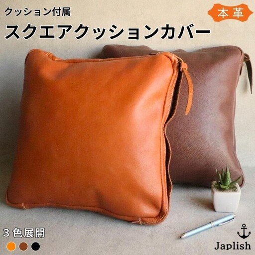 [カラー選択可][3色展開]エイジングを楽しむ上質レザークッション 博多革工房 Japlish ジャプリッシュ キャメル