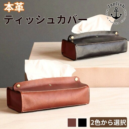 [カラー選択可][2色展開]暮らしを彩る本革ティッシュカバー 博多革工房 Japlish ジャプリッシュ チョコ