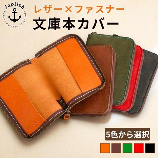 [カラー選択可][5色展開]本革ブックカバー ファスナーで文庫本を保護 博多革工房 Japlish ジャプリッシュ キャメル