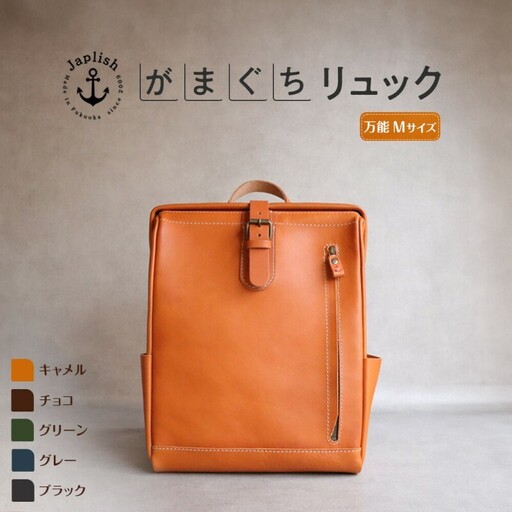 [カラー選択可][5色展開]大人の本革がまぐちリュック Mサイズ 博多革工房 Japlish ジャプリッシュ キャメル