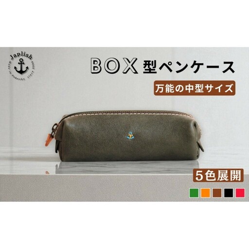 [カラー選択可][5色展開]BOXペンケース 万能の中型サイズ 博多革工房 Japlish ジャプリッシュ キャメル