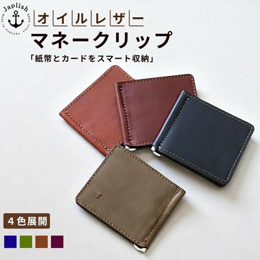 [カラー選択可][4色展開]オイルドレザーのマネークリップ 博多革工房 Japlish ジャプリッシュ ワイン