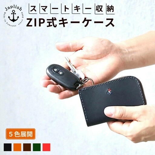 [カラー選択可][5色展開]スマートキー対応ZIP式キーケース 博多革工房 Japlish ジャプリッシュ チョコ
