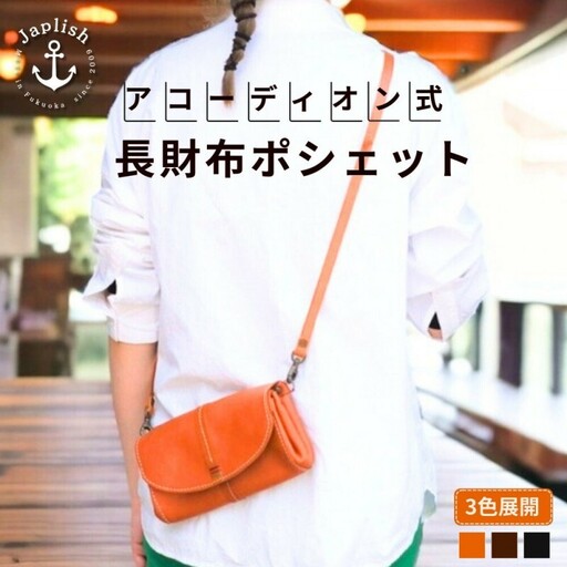 【カラー選択可】【3色展開】アコーディオン財布型ポシェット 博多革工房 Japlish ジャプリッシュ キャメル