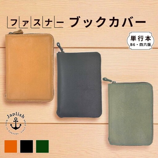 [カラー選択可][3色展開]本革単行本ブックカバー:B6・四六版 博多革工房 Japlish ジャプリッシュ キャメル