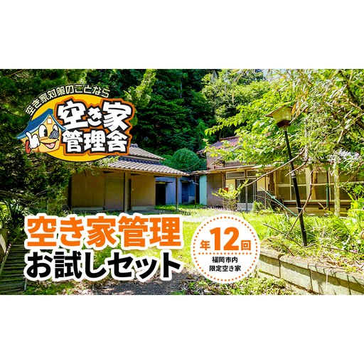 空き家管理 お試しセット ※福岡市内限定 空き家