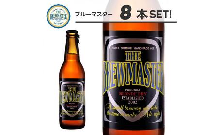 福岡市発クラフトビール ブルーマスター 8本セット
