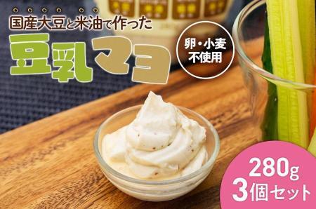 卵も小麦も使わずに国産大豆と米油で作った豆乳マヨ 3個セット[福岡市製造]
