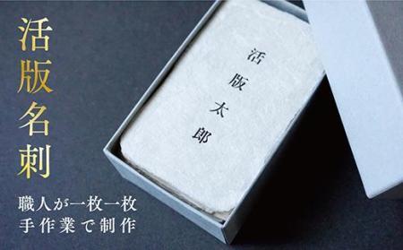 [福岡市で創業70年]職人が作る活字を使用した活版名刺(100枚セット)