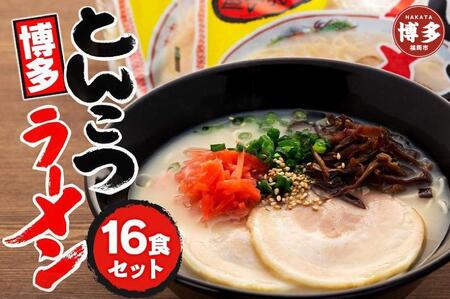 博多屋台とんこつラーメン 16食セット