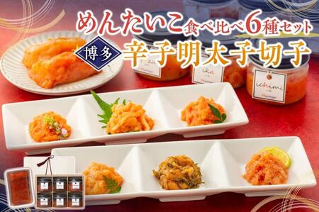 めんたいこ食べ比べ6種セット＆博多辛子明太子切子250g