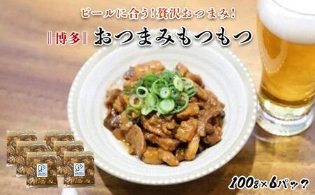 [博多]おつまみもつもつ