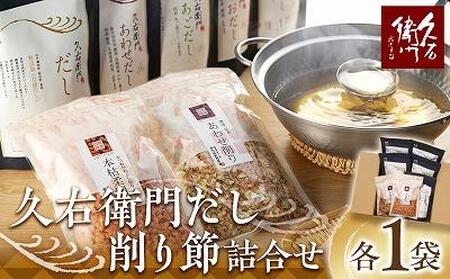 [博多]久右衛門だし・削り節詰合せ