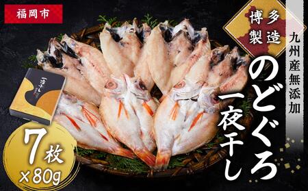 博多製造 九州産無添加のどぐろ一夜干し