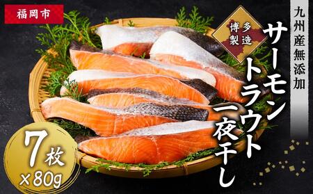 博多製造 無添加サーモントラウト一夜干し