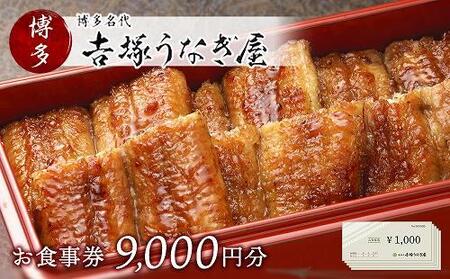 博多名代　吉塚うなぎ屋　お食事券9000円