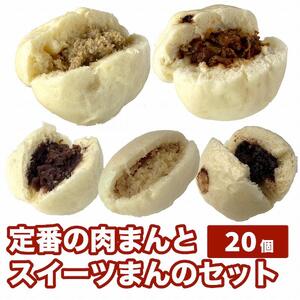 【福岡市】定番の肉まんとスイーツまん 20個セット