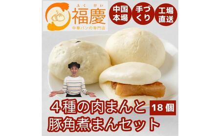 【福岡市】4種の肉まんと豚角煮まん 18個セット