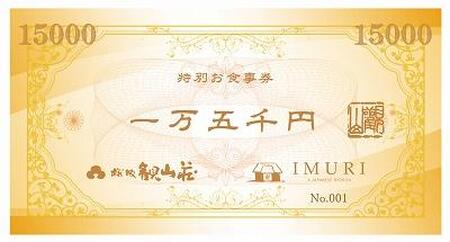 KANZANグループ特別お食事券『15,000円』