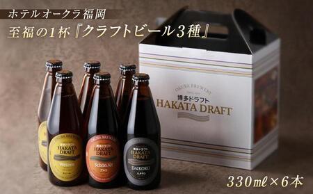 ホテルオークラ福岡　 クラフトビール『博多ドラフト』6本セット