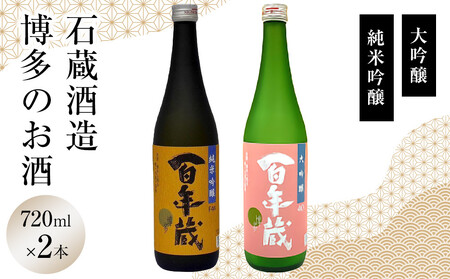 石蔵酒造　博多の銘酒 清酒720ml 2本セット