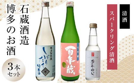 石蔵酒造　博多の銘酒 清酒 720ml 2本・250ml 1本セット