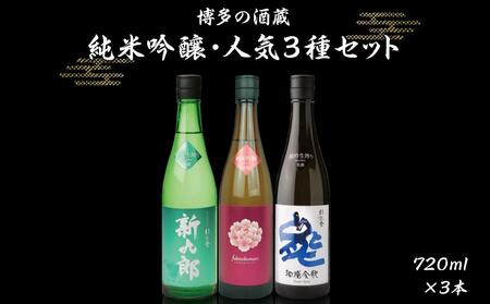 福岡の酒蔵 杉能舎 純吟三選セット 贈答箱入り