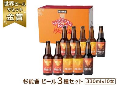 福岡の酒蔵 杉能舎ビール10本セット