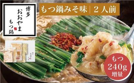 [もつ増量]博多もつ鍋おおやま もつ鍋みそ味2人前+もつ240g