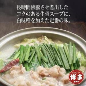 [福岡市]博多もつ鍋(牛骨味噌スープ)2人前